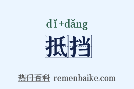 抵挡是什么意思的图片